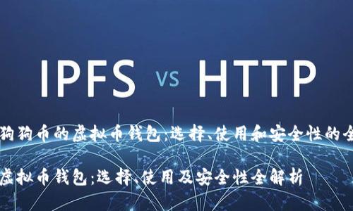 包涵了狗狗币的虚拟币钱包：选择、使用和安全性的全面指南

狗狗币虚拟币钱包：选择、使用及安全性全解析