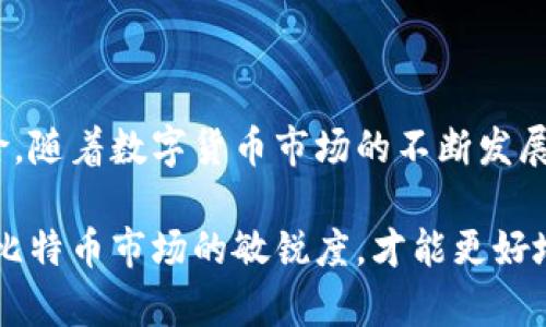   探索比特币永久钱包：安全存储与管理虚拟资产的终极指南 / 
 guanjianci 比特币, 永久钱包, 虚拟资产, 安全存储 /guanjianci 

引言

在当今数字化时代，比特币等虚拟货币正逐渐走入人们的视野，成为投资、交易以及储值的热门选择。然而，随着比特币的日益普及，安全问题也随之而来。如何安全、有效地存储自己的比特币资产，成了每一个投资者不可忽视的一部分。比特币永久钱包作为一种理想的解决方案，提供了一种安全存储比特币的方式，能够保证您的资产在未来长期安全无虞。

什么是比特币永久钱包？

比特币永久钱包，顾名思义，是一种能够长期保存比特币的数字钱包。与传统的热钱包、冷钱包有所不同，永久钱包通常是指那些更加安全且稳定的存储方式，比如硬件钱包或纸质钱包。通过这些方法，用户可以有效避免黑客攻击、丢失密码等风险，更好地保护自己的投资。

比特币永久钱包的工作原理

比特币永久钱包的工作原理主要涉及私钥和公钥的管理。每个比特币钱包都有一对与之对应的公钥和私钥。公钥可以被任意人用来向您发送比特币，私钥则是您用来签名授权支出比特币的凭证。永久钱包通过将私钥保存在离线环境中，或者使用高加密技术来保持安全，从而确保用户的资产不易被窃取。

例如，硬件钱包如 Ledger 和 Trezor，通常会将私钥保存在一个安全的芯片上，并且使用安全的物理按钮验证每一笔交易，从而防止恶意软件的干扰。纸质钱包则是将私钥打印在纸上，确保完全不连接互联网，这样在理论上就不会遭到黑客攻击。

为什么选择比特币永久钱包？

选择比特币永久钱包的原因主要可以归纳为以下几点：

strong1. 安全性高：/strong 比特币永久钱包能够有效防范网络攻击和数据泄露风险。由于大多数永久钱包如硬件钱包和纸质钱包都是离线存储，黑客很难直接访问这些钱包。

strong2. 控制权： /strong 用户完全掌握自己的私钥，不需要依赖第三方服务商，这相对更为安全和可靠。一旦掌握了私钥，用户可以随时随地进行交易，没有时间和地点的限制。

strong3. 长期投资的最佳选择：/strong 比特币作为一种新兴投资工具，许多投资者选择长期持有。永久钱包能够有效减少因频繁交易而造成的风险，帮助投资者更安心地持有自己的资产。

如何创建比特币永久钱包？

创建比特币永久钱包的步骤相对简单，主要包括以下几步：

1. strong选择钱包类型/strong：根据个人需求选择硬件钱包或纸质钱包等，硬件钱包如 Ledger 和 Trezor 在安全性和易用性方面表现优秀，而纸质钱包则适合追求安全性和低成本的用户。

2. strong下载相关软件或获取工具：/strong 对于硬件钱包，通常需要下载官方软件来进行设置，而纸质钱包则可以使用在线生成工具，但建议仅在可信赖的环境中使用。

3. strong生成钱包：/strong 使用选择的软件或工具生成一个新的比特币地址和相应的私钥。在这个过程中，绝对不能将私钥泄露给别人。

4. strong备份私钥：/strong 一定要将生成的私钥备份妥当，可以选择纸质备份，甚至将其加密存储在安全的地方。

5. strong测试转账：/strong 在向新创建的钱包转账比特币前,可以先小额转账进行测试，确保账户正常。

比特币永久钱包的常见问题

在使用比特币永久钱包的过程中，用户可能会面临一些常见的问题。在这里，我们总结了三个主要问题，并为您详细解答：

问题一：如何确保永久钱包的私钥安全？

私钥的安全性是比特币永久钱包的核心问题。遗失或泄露私钥可能导致资产的永久损失，因此保护私钥显得尤为重要。在这里，我们提供一些实用的建议：

strong1. 存储于离线环境：/strong 最安全的存储方式是将私钥保存在完全离线的环境中，例如纸质钱包。确保在生成纸质钱包的过程中，使用的是安全的设备和网络。

strong2. 多重备份：/strong 不应只依赖单一备份，可以将私钥备份在多个安全的位置，避免因为灾害或盗窃导致的单点故障。

strong3. 使用加密技术：/strong 如果选择数字方式备份，如硬盘或 USB 驱动器，可以使用加密软件对文件进行加密保护，降低被盗的风险。

strong4. 不分享私钥：/strong 切勿将私钥分享给任何人，即使是在网上询问帮助时也要谨慎，防止落入诈骗者手中。

综上所述，保障私钥的安全是确保比特币永久钱包有效使用的关键，用户必须对其高度重视并采取预防措施。

问题二：比特币永久钱包是否可以进行交易？

许多用户对比特币永久钱包的误解在于，他们认为只能用于存储，实际上，永久钱包也可以用于交易，但在操作上有所不同。以下是一些关于永久钱包交易的重要信息：

strong1. 线下签名：/strong 虽然永久钱包不连接互联网，但用户可以通过离线签名的方式进行交易。用户可以在未连接互联网的设备上生成交易请求，然后利用网络设备对请求进行签名，最后将已签名交易广播到比特币网络。

strong2. 使用良好的软件支持：/strong 许多硬件钱包都提供便捷的应用程序，可以有效帮助用户在安全的环境中进行交易管理。例如，Ledger Live 和 Trezor Suite 都有友好的用户界面，可以帮助用户方便地进行比特币交易。

strong3. 安全性为先：/strong 在进行交易之前，一定要确保您对交易金额和目的地址的准确无误，避免因网络环境的风险而导致的错误转账。此外，尽量选择安全的网络环境进行交易。

总结而言，比特币永久钱包不仅仅是存储工具，它同样可以方便、快捷地进行交易，但使用时需要特别注意安全。

问题三：如何选择合适的比特币永久钱包？

选择合适的比特币永久钱包是保护用户资产的重要环节，以下是选择时应考虑的几个关键因素：

strong1. 安全性能：/strong 确保所选钱包拥有良好的安全性能，支持多重签名、加密保护等功能。硬件钱包因其固有的物理安全性，相对更为可靠。

strong2. 用户友好度：/strong 钱包的用户界面应该直观且易于操作，特别对于新手用户而言，易用性非常重要。选择那些有良好用户评价和文档支持的钱包可以降低使用反馈的麻烦。

strong3. 公司信誉：/strong 选择知名度高、评价好的钱包品牌。公开透明的企业运营和积极的用户反馈可以为安全性提供额外保障。

strong4. 适用性：/strong 考虑钱包的多样性及可支持的币种。如果你不仅投资比特币，选择一个支持多种数字货币的钱包可能会更为方便。

最后，要保持谨慎，确保对所选择的比特币永久钱包进行充分的研究，只有在确认其安全性和可靠性后再进行使用。

结论

比特币永久钱包是投资者安全存储虚拟资产的最佳选择。无论您是比特币的新手还是老玩家，了解和使用永久钱包，都能帮助您更好地管理资产，减少潜在的风险。随着数字货币市场的不断发展，钱包的安全性也将不断升级，因此，及时了解最新的信息和技术，始终是保护个人资产的重中之重。

通过本文的详细介绍，相信用户们可以对比特币永久钱包有更为深入的理解，做到既能安全存储资产，也能在必要时进行灵活的交易。始终保持警觉，不断提升对比特币市场的敏锐度，才能更好地在这个新兴的金融领域立足并获利。