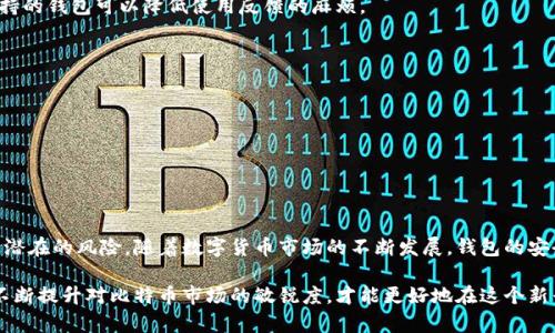   探索比特币永久钱包：安全存储与管理虚拟资产的终极指南 / 
 guanjianci 比特币, 永久钱包, 虚拟资产, 安全存储 /guanjianci 

引言

在当今数字化时代，比特币等虚拟货币正逐渐走入人们的视野，成为投资、交易以及储值的热门选择。然而，随着比特币的日益普及，安全问题也随之而来。如何安全、有效地存储自己的比特币资产，成了每一个投资者不可忽视的一部分。比特币永久钱包作为一种理想的解决方案，提供了一种安全存储比特币的方式，能够保证您的资产在未来长期安全无虞。

什么是比特币永久钱包？

比特币永久钱包，顾名思义，是一种能够长期保存比特币的数字钱包。与传统的热钱包、冷钱包有所不同，永久钱包通常是指那些更加安全且稳定的存储方式，比如硬件钱包或纸质钱包。通过这些方法，用户可以有效避免黑客攻击、丢失密码等风险，更好地保护自己的投资。

比特币永久钱包的工作原理

比特币永久钱包的工作原理主要涉及私钥和公钥的管理。每个比特币钱包都有一对与之对应的公钥和私钥。公钥可以被任意人用来向您发送比特币，私钥则是您用来签名授权支出比特币的凭证。永久钱包通过将私钥保存在离线环境中，或者使用高加密技术来保持安全，从而确保用户的资产不易被窃取。

例如，硬件钱包如 Ledger 和 Trezor，通常会将私钥保存在一个安全的芯片上，并且使用安全的物理按钮验证每一笔交易，从而防止恶意软件的干扰。纸质钱包则是将私钥打印在纸上，确保完全不连接互联网，这样在理论上就不会遭到黑客攻击。

为什么选择比特币永久钱包？

选择比特币永久钱包的原因主要可以归纳为以下几点：

strong1. 安全性高：/strong 比特币永久钱包能够有效防范网络攻击和数据泄露风险。由于大多数永久钱包如硬件钱包和纸质钱包都是离线存储，黑客很难直接访问这些钱包。

strong2. 控制权： /strong 用户完全掌握自己的私钥，不需要依赖第三方服务商，这相对更为安全和可靠。一旦掌握了私钥，用户可以随时随地进行交易，没有时间和地点的限制。

strong3. 长期投资的最佳选择：/strong 比特币作为一种新兴投资工具，许多投资者选择长期持有。永久钱包能够有效减少因频繁交易而造成的风险，帮助投资者更安心地持有自己的资产。

如何创建比特币永久钱包？

创建比特币永久钱包的步骤相对简单，主要包括以下几步：

1. strong选择钱包类型/strong：根据个人需求选择硬件钱包或纸质钱包等，硬件钱包如 Ledger 和 Trezor 在安全性和易用性方面表现优秀，而纸质钱包则适合追求安全性和低成本的用户。

2. strong下载相关软件或获取工具：/strong 对于硬件钱包，通常需要下载官方软件来进行设置，而纸质钱包则可以使用在线生成工具，但建议仅在可信赖的环境中使用。

3. strong生成钱包：/strong 使用选择的软件或工具生成一个新的比特币地址和相应的私钥。在这个过程中，绝对不能将私钥泄露给别人。

4. strong备份私钥：/strong 一定要将生成的私钥备份妥当，可以选择纸质备份，甚至将其加密存储在安全的地方。

5. strong测试转账：/strong 在向新创建的钱包转账比特币前,可以先小额转账进行测试，确保账户正常。

比特币永久钱包的常见问题

在使用比特币永久钱包的过程中，用户可能会面临一些常见的问题。在这里，我们总结了三个主要问题，并为您详细解答：

问题一：如何确保永久钱包的私钥安全？

私钥的安全性是比特币永久钱包的核心问题。遗失或泄露私钥可能导致资产的永久损失，因此保护私钥显得尤为重要。在这里，我们提供一些实用的建议：

strong1. 存储于离线环境：/strong 最安全的存储方式是将私钥保存在完全离线的环境中，例如纸质钱包。确保在生成纸质钱包的过程中，使用的是安全的设备和网络。

strong2. 多重备份：/strong 不应只依赖单一备份，可以将私钥备份在多个安全的位置，避免因为灾害或盗窃导致的单点故障。

strong3. 使用加密技术：/strong 如果选择数字方式备份，如硬盘或 USB 驱动器，可以使用加密软件对文件进行加密保护，降低被盗的风险。

strong4. 不分享私钥：/strong 切勿将私钥分享给任何人，即使是在网上询问帮助时也要谨慎，防止落入诈骗者手中。

综上所述，保障私钥的安全是确保比特币永久钱包有效使用的关键，用户必须对其高度重视并采取预防措施。

问题二：比特币永久钱包是否可以进行交易？

许多用户对比特币永久钱包的误解在于，他们认为只能用于存储，实际上，永久钱包也可以用于交易，但在操作上有所不同。以下是一些关于永久钱包交易的重要信息：

strong1. 线下签名：/strong 虽然永久钱包不连接互联网，但用户可以通过离线签名的方式进行交易。用户可以在未连接互联网的设备上生成交易请求，然后利用网络设备对请求进行签名，最后将已签名交易广播到比特币网络。

strong2. 使用良好的软件支持：/strong 许多硬件钱包都提供便捷的应用程序，可以有效帮助用户在安全的环境中进行交易管理。例如，Ledger Live 和 Trezor Suite 都有友好的用户界面，可以帮助用户方便地进行比特币交易。

strong3. 安全性为先：/strong 在进行交易之前，一定要确保您对交易金额和目的地址的准确无误，避免因网络环境的风险而导致的错误转账。此外，尽量选择安全的网络环境进行交易。

总结而言，比特币永久钱包不仅仅是存储工具，它同样可以方便、快捷地进行交易，但使用时需要特别注意安全。

问题三：如何选择合适的比特币永久钱包？

选择合适的比特币永久钱包是保护用户资产的重要环节，以下是选择时应考虑的几个关键因素：

strong1. 安全性能：/strong 确保所选钱包拥有良好的安全性能，支持多重签名、加密保护等功能。硬件钱包因其固有的物理安全性，相对更为可靠。

strong2. 用户友好度：/strong 钱包的用户界面应该直观且易于操作，特别对于新手用户而言，易用性非常重要。选择那些有良好用户评价和文档支持的钱包可以降低使用反馈的麻烦。

strong3. 公司信誉：/strong 选择知名度高、评价好的钱包品牌。公开透明的企业运营和积极的用户反馈可以为安全性提供额外保障。

strong4. 适用性：/strong 考虑钱包的多样性及可支持的币种。如果你不仅投资比特币，选择一个支持多种数字货币的钱包可能会更为方便。

最后，要保持谨慎，确保对所选择的比特币永久钱包进行充分的研究，只有在确认其安全性和可靠性后再进行使用。

结论

比特币永久钱包是投资者安全存储虚拟资产的最佳选择。无论您是比特币的新手还是老玩家，了解和使用永久钱包，都能帮助您更好地管理资产，减少潜在的风险。随着数字货币市场的不断发展，钱包的安全性也将不断升级，因此，及时了解最新的信息和技术，始终是保护个人资产的重中之重。

通过本文的详细介绍，相信用户们可以对比特币永久钱包有更为深入的理解，做到既能安全存储资产，也能在必要时进行灵活的交易。始终保持警觉，不断提升对比特币市场的敏锐度，才能更好地在这个新兴的金融领域立足并获利。