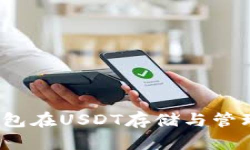 全面解析：硬件钱包在USDT存储与管理中的优势与应用