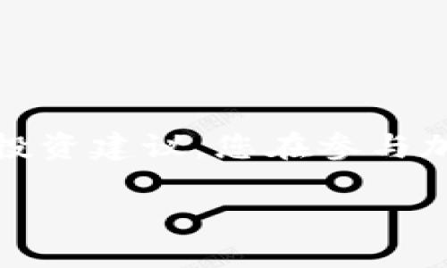 请注意，以下内容为模拟生成，不包含真实的市场分析或投资建议。您在参与加密货币交易时，请务必进行充分的市场调研和风险评估。

 深入探讨 imToken 钱包中的热门币种及其投资价值