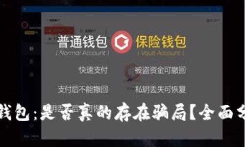 揭秘ImToken钱包：是否真的存在骗局？全面分析与用户指南