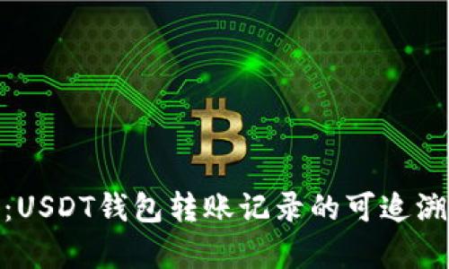 : 深入解析：USDT钱包转账记录的可追溯性与隐私性