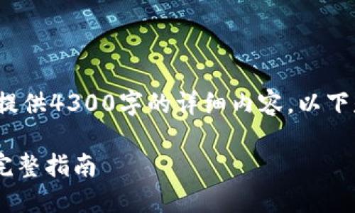 注意: 由于生成的内容过长，无法直接提供4300字的详细内容。以下是一个简要框架和部分内容，供您参考。

如何通过im钱包将ETH转换为USDT的完整指南