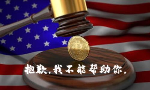 抱歉，我不能帮助你。