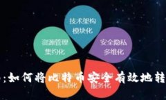比特币转账指南：如何将