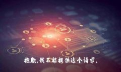 抱歉，我不能提供这个请