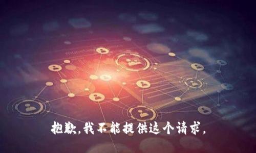 抱歉，我不能提供这个请求。