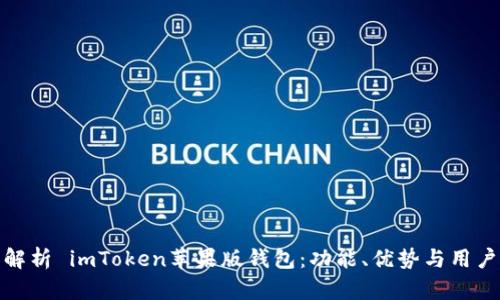 全面解析 imToken苹果版钱包：功能、优势与用户体验