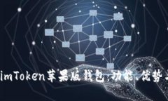 全面解析 imToken苹果版钱包