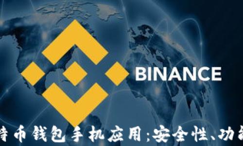 
全面解析比特币钱包手机应用：安全性、功能和使用技巧