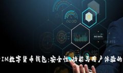 全面解析IM数字货币钱包：
