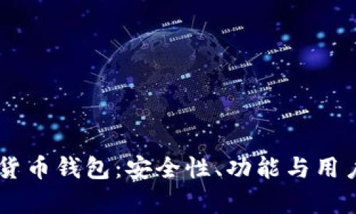 全面解析IM数字货币钱包：安全性、功能与用户体验的深度剖析