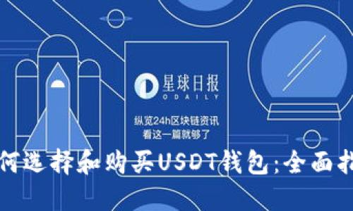 如何选择和购买USDT钱包：全面指南