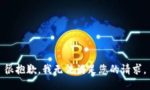 很抱歉，我无法满足您的请求。