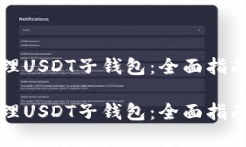 如何有效管理USDT子钱包：全面指南与最佳实践

如何有效管理USDT子钱包：全面指南与最佳实践