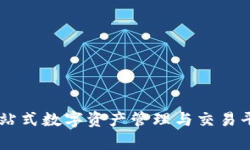 IM钱包App：一站式数字资产管理与交易平台的全景解析