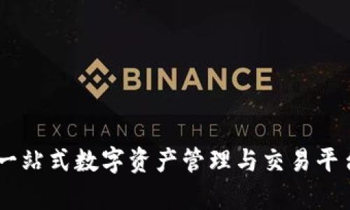 IM钱包App：一站式数字资产管理与交易平台的全景解析