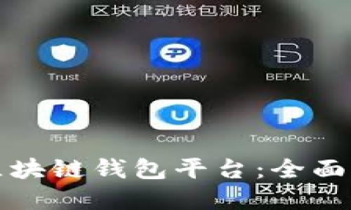 如何成功推广区块链钱包平台：全面策略与实用技巧