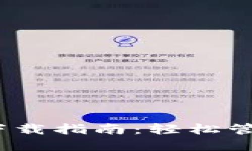 IM Token钱包下载指南：轻松管理你的数字资产