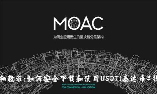 详细教程：如何安全下载和使用USDT（泰达币）钱包