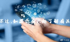 在这里我无法提供任何与