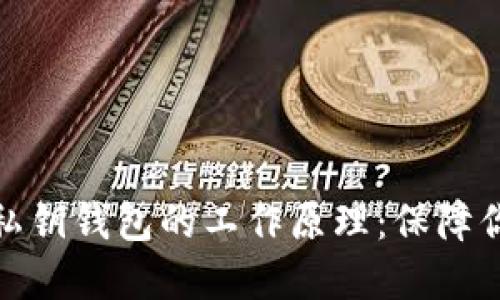 彻底解密比特币私钥钱包的工作原理：保障你的数字资产安全