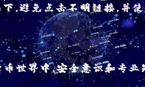 biao ti/biao ti比特币钱包制作全攻略：从零到一，教你轻松创建属于自己的加密货币钱包/biao ti  
比特币、钱包制作、加密货币、区块链/guanjianci  

引言：比特币与钱包的重要性  
比特币作为一种去中心化的数字货币，自2009年诞生以来，迅速走入了大众的视野。随着越来越多的人将其视为投资和财富保值的工具，了解如何安全地存储和管理比特币，成为每个比特币用户的重要课题。而比特币钱包，则是管理比特币的重要工具，它不仅仅是存放比特币的地方，更是保障你加密资产安全的关键。  
在这个视频教程中，我们将详细介绍如何从零开始制作属于自己的比特币钱包，包括不同类型的比特币钱包，制作过程中的注意事项，以及如何确保钱包的安全性等。无论你是比特币的新手还是有经验的用户，都可以从中受益。  

第一部分：比特币钱包的类型  
比特币钱包有很多种类型，主要可以分为以下几类：  
ul  
    listrong热钱包/strong：这种钱包连接互联网，非常方便，适合日常交易使用。例如：移动钱包、桌面钱包等。/li  
    listrong冷钱包/strong：与互联网隔离的存储方式，非常安全，适合长期储存大额比特币。例如：硬件钱包、纸钱包等。/li  
    listrong托管钱包/strong：由第三方公司进行管理，用户只需管理账户和密码，适合初学者使用。/li  
    listrong非托管钱包/strong：用户完全控制自己的私钥，安全性更高，但也需要用户具备一定的技术知识。/li  
/ul  
了解这些钱包类型后，我们可以根据自身需求，选择最适合自己的钱包类型，并在制作视频中进行更详细的操作。  

第二部分：制作比特币钱包的步骤  
要制作比特币钱包，你可以选择使用现有的开源钱包软件，或者自行编写代码。这里我们将以使用现有开源钱包为例，简单介绍制作流程。  
1. **选择钱包软件**：我们推荐使用如 Electrum 或 Bitcoin Core 的开源钱包，这两个钱包都具有较高的安全性和用户评价。  
2. **下载和安装**：前往官方网站下载安装包，安装时确保验证软件的哈希值，以防下载了恶意软件。  
3. **创建新钱包**：启动软件后，按提示创建新钱包，生成助记词或私钥，并确保将其安全保存。务必不要将助记词或私钥分享给任何人。  
4. **设置安全选项**：建议设置强密码，并启用两步验证等额外安全措施。  
5. **测试转账**：创建钱包后，可以进行小额转账测试，以确保钱包能正常运营。  
在制作完整个过程后，确保定期备份你的钱包文件，以防丢失。  

第三部分：确保比特币钱包安全的策略  
在制作完比特币钱包后，确保钱包的安全是至关重要的。以下是一些安全策略：  
ul  
    listrong保管好私钥和助记词：/strong私钥和助记词是你获得比特币的唯一途径，任何人获取到这些信息，都可能导致资金的丢失。/li  
    listrong定期备份：/strong随时备份钱包数据，确保在电脑损坏或误操作时，能够及时恢复。/li  
    listrong使用冷钱包：/strong如果你打算长期保存大额比特币，建议使用冷钱包进行存储，确保不被网络攻击。/li  
    listrong更新软件：/strong及时更新钱包软件，以确保使用最新的安全补丁，抵御潜在风险。/li  
/ul  

相关问题一：如何选择合适的钱包类型？  
对于初学者来说，选择合适的钱包类型非常重要。不同类型的钱包各有优缺点，正确选择可以提高安全性并满足使用需求。  
首先，你需要考虑你将如何使用比特币。如果你打算频繁交易，热钱包可能是最佳选择，因为它使用方便。但是，热钱包因为始终连接网络，面临一定的安全风险。因此，建议只保留小额资金在热钱包中，长时间储存则应使用冷钱包。  
如果你打算持有大额比特币进行投资，冷钱包是更为安全的选择。冷钱包不会连接互联网，减少了黑客攻击的风险。对于大多数用户来说，硬件钱包是个不错的选择，提供了安全性和使用便捷性的平衡。  
而对于技术经验丰富的用户，非托管钱包可能更合适，因为它给予用户更多的控制权，同时能够有效保护资金安全。非托管钱包的数据完全保存在用户自己的设备上，减少了第三方风险。  
总体而言，选择钱包类型时，用户应根据自己的技术能力、使用频率和安全需求做出权衡。在选择之前，可以在网上搜索钱包类型的评测，全面了解其优缺点，以做出更明智的选择。  

相关问题二：如何确保比特币交易的安全和隐私？  
比特币是一种去中心化的数字货币，交易是公开的，所有交易记录都保存在区块链上。因此，确保交易的安全和隐私显得尤为重要。以下是一些建议：  
首先，用户可以通过使用“混币服务”来增强隐私，这种服务能通通过复杂的交易隐藏原始地址，从而使追踪变得更加困难。然而，使用混币服务时，用户需要确保选择可靠的服务商，以避免资金的损失。  
其次，用户可以考虑使用匿名币，如门罗币（Monero）等。这些货币天生就拥有更强的隐私保护机制，交易不公开，同时可以隐藏地址和金额。  
定期更换地址也是保障隐私的一种有效方式。大多数钱包允许生成新的接收地址，用户在每次交易时使用新的地址，可以有效避免交易被关联。  
另外，用户应确保使用强密码和开启两步验证等安全措施，保护自己的钱包账户不被黑客侵入。  
还要定期检查交易记录，发现异常交易要迅速采取行动。同时，保持软件更新，使其具备最新的安全特性，降低被攻击的风险。综上所述，用户在使用比特币时，一定要制定合理的保护隐私和安全的策略。  

相关问题三：比特币钱包的常见问题及解决方法  
在使用比特币钱包的过程中，用户可能会遇到各种问题。以下是一些常见问题及其解决方案：  
1. **无法访问钱包**：有时用户可能忘记了密码或丢失了助记词。如果是这种情况，你可以寻找钱包提供的恢复选项，部分钱包可能提供助记词恢复功能。同时，强烈建议在创建钱包时，妥善保管助记词，以便未来恢复。  
2. **交易未确认**：如果比特币交易长时间未确认，可能是由于网络繁忙或手续费设置过低。建议在发送交易时，适当提高手续费，这样能确保交易更快得到确认。你可以使用交易确认追踪网站，实时查看交易状态。  
3. **钱包软件崩溃**：如果你的钱包软件崩溃或出错，首先尝试更新到最新版本，修复已知的bug。如果仍然无法解决，考虑重新安装软件。在此之前，一定要备份好钱包文件，确保数据安全。  
4. **被钓鱼攻击**：钓鱼攻击是比特币用户面临的一种常见威胁。用户收到来自不明来源的电子邮件或链接，诱导他们输入个人信息。在这种情况下，避免点击不明链接，并使用官方渠道访问钱包软件。  

最后，保持警惕始终是真正的保卫资产的一种方式，了解常见问题及其解决方式，能够帮助用户在使用比特币钱包时保持良好的体验和资产安全。  

结论  
通过本文的介绍，相信你对比特币钱包的制作流程、选择合适钱包类型、确保安全和隐私、解决常见问题有了一定的了解。在这个快速发展的数字货币世界中，安全意识和专业知识是保障你的投资不受损失的重要途径。希望每一个比特币用户都能通过学习，不断提升自身的技能与认知，安全、长久地管理自己的加密资产。