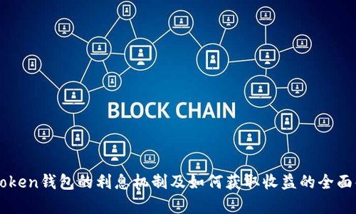 imToken钱包的利息机制及如何获取收益的全面解析