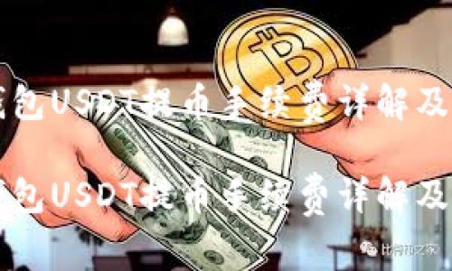 比特派钱包USDT提币手续费详解及使用指南

比特派钱包USDT提币手续费详解及使用指南