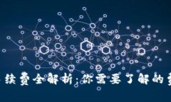  IM钱包转币手续费全解析