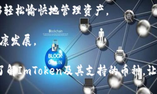 biao ti探索ImToken钱包中的热门币种：让投资更简单/biao ti

ImToken, 钱包, 加密货币, 投资/guanjianci

在数字货币时代，选择一个安全、便捷的加密货币钱包显得尤为重要，而ImToken便是众多用户的优选之一。作为一个智能手机钱包，ImToken可以让用户轻松管理他们的数字资产，包括比特币、以太坊等多种主流币种。本文将为您详细介绍ImToken钱包中常见的币种，以及如何利用这些币种进行投资和交易，助您更好地把握数字货币的机遇。

一、什么是ImToken钱包？
ImToken是一款国人开发的数字货币钱包，它提供了安全、便捷、高效的资产管理服务。作为一个多链钱包，ImToken不仅支持以太坊及其ERC20代币，还支持比特币、EOS、Tron等多个区块链网络。用户可以方便地在ImToken中管理资产，进行转账、交易和DeFi操作。

ImToken可能以其卓越的安全性而闻名。用户的私钥完全由他们自己控制，钱包的安全性得到了多重保障。此外，ImToken还在不断迭代更新，致力于提升用户体验并满足不断发展的数字货币市场需求。

二、ImToken支持的主要币种
ImToken支持的币种种类繁多，以下将重点介绍几种在钱包中较为广泛使用的币种：

h41. 比特币（BTC）/h4
比特币是区块链技术的开创者，也是目前市场上最受欢迎的数字货币。由于其不可篡改和去中心化的特性，比特币被视为数字黄金，越来越多的机构开始将比特币纳入其投资组合。使用ImToken用户可以方便地发送、接收并管理比特币资产。

h42. 以太坊（ETH）/h4
以太坊不仅是一种数字货币，还是一个智能合约平台。用户在ImToken中可以轻松管理ETH资产，并参与以太坊生态系统中的各种DeFi项目。此外，许多基于以太坊的ERC20代币也可以在ImToken中进行管理。

h43. 波卡（DOT）/h4
波卡网络旨在成为一个跨链平台，允许不同区块链之间的互操作性。DOT作为波卡的原生代币，用户可以在ImToken中进行交易和管理，体验新的一代区块链网络。

h44. 莱特币（LTC）/h4
莱特币是比特币的“轻量版”，其主要优势在于交易速度更快。这也是其受到许多用户青睐的原因之一。ImToken用户可以轻松使用莱特币进行快速支付。

h45. 瑞波币（XRP）/h4
尽管瑞波币在合规性上遭遇了一些问题，但其在金融机构中的应用仍然受到关注。使用ImToken，用户可以监管自己的XRP资产，有效管理交易和投资。

三、如何在ImToken中管理和投资币种？
投资加密货币不仅需要对市场行情的敏感，也需要对过程的理解。在ImToken中，用户可以通过简单的步骤进行管理和投资：

h41. 创建账户/h4
用户首先需要下载ImToken应用，并注册一个新账户。注册时，用户会被要求备份助记词，这是非常重要的安全措施，作为用户找回账户的凭证。

h42. 导入资产/h4
用户可以通过转账或兑换将其他钱包中的币种导入到ImToken中。应用内提供一键导入功能，简化了用户的操作。

h43. 交易和转账/h4
ImToken提供了便捷的交易和转账功能，用户只需输入接收方的地址和金额，即可轻松完成转账。而在交易方面，ImToken也支持去中心化交易所的交易，让用户能够实时参与市场。

h44. 参与DeFi项目/h4
对于希望通过投资获取更高回报的用户，可以在ImToken中参与DeFi项目。例如，通过流动性挖矿或质押让用户的资产增值。

四、三个相关问题探讨

h4问题1：ImToken钱包的安全性如何保障？/h4
在数字货币交易中，安全性是所有用户最关心的问题之一。ImToken钱包提供了众多安全保障措施：

第一，用户的私钥由用户自己掌控，不会上传至服务器。这样，即使应用受到攻击，用户的资产依然安全。同时，ImToken采用多层加密技术，确保用户交易信息的保密性。

第二，ImToken还提供了助记词备份功能，用户在注册账户时必须记录助记词，以便将来找回账户。确保助记词的安全存储是保护资产安全的一大关键。

最后，ImToken团队持续监测和评估潜在风险，定期更新应用并发布安全公告，用户也可以通过邮件或应用内反馈系统快速获得支持和帮助。

h4问题2：如何选择合适的币种进行投资？/h4
选择合适的币种进行投资是一个复杂的过程，用户需要考虑多种因素：

第一，市场趋势。用户应对市场进行分析，关注数字货币市场的整体走势以及特定币种的动态变化。利用技术分析工具，用户可以识别潜在的投资机会。

第二，项目基础。了解币种背后的技术、团队和应用场景至关重要。通常，拥有强大社区支持和良好发展潜力的项目更值得投资。

第三，风险承受能力。用户在投资前，应根据自身的风险承受能力配置相应的投资比例，避免过度投资。同时，设置止损线，规避较大的损失。

h4问题3：ImToken的未来发展趋势是什么？/h4
随着DeFi和NFT的崛起，ImToken作为一个数字资产钱包，自然不可避免地会受到这些趋势的影响：

第一，产品功能的不断扩展。ImToken未来可能会增加更多的支持项目，提升用户在DeFi和NFT市场的参与度，让用户能够在一个平台上完成多样化的操作。

第二，安全性和用户体验将成为ImToken发展的重要方向。随着威胁的增加，ImToken需要不断强化其安全性措施，同时关注用户的使用体验，确保用户能够轻松愉快地管理资产。

第三，社区建设和用户教育是ImToken未来发展的重中之重。通过持续的社区互动和教育活动，ImToken希望帮助新投资者更好地理解数字货币，促进其健康发展。

总而言之，ImToken为用户提供了一个便捷的加密货币管理平台，其丰富的币种和安全性措施使得用户可以更安心地进行投资。希望本文帮助您更深入地了解ImToken及其支持的币种，让您的数字资产管理更加高效！