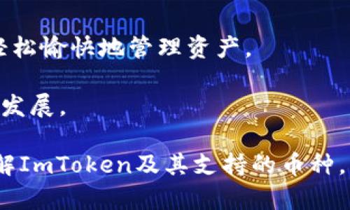 biao ti探索ImToken钱包中的热门币种：让投资更简单/biao ti

ImToken, 钱包, 加密货币, 投资/guanjianci

在数字货币时代，选择一个安全、便捷的加密货币钱包显得尤为重要，而ImToken便是众多用户的优选之一。作为一个智能手机钱包，ImToken可以让用户轻松管理他们的数字资产，包括比特币、以太坊等多种主流币种。本文将为您详细介绍ImToken钱包中常见的币种，以及如何利用这些币种进行投资和交易，助您更好地把握数字货币的机遇。

一、什么是ImToken钱包？
ImToken是一款国人开发的数字货币钱包，它提供了安全、便捷、高效的资产管理服务。作为一个多链钱包，ImToken不仅支持以太坊及其ERC20代币，还支持比特币、EOS、Tron等多个区块链网络。用户可以方便地在ImToken中管理资产，进行转账、交易和DeFi操作。

ImToken可能以其卓越的安全性而闻名。用户的私钥完全由他们自己控制，钱包的安全性得到了多重保障。此外，ImToken还在不断迭代更新，致力于提升用户体验并满足不断发展的数字货币市场需求。

二、ImToken支持的主要币种
ImToken支持的币种种类繁多，以下将重点介绍几种在钱包中较为广泛使用的币种：

h41. 比特币（BTC）/h4
比特币是区块链技术的开创者，也是目前市场上最受欢迎的数字货币。由于其不可篡改和去中心化的特性，比特币被视为数字黄金，越来越多的机构开始将比特币纳入其投资组合。使用ImToken用户可以方便地发送、接收并管理比特币资产。

h42. 以太坊（ETH）/h4
以太坊不仅是一种数字货币，还是一个智能合约平台。用户在ImToken中可以轻松管理ETH资产，并参与以太坊生态系统中的各种DeFi项目。此外，许多基于以太坊的ERC20代币也可以在ImToken中进行管理。

h43. 波卡（DOT）/h4
波卡网络旨在成为一个跨链平台，允许不同区块链之间的互操作性。DOT作为波卡的原生代币，用户可以在ImToken中进行交易和管理，体验新的一代区块链网络。

h44. 莱特币（LTC）/h4
莱特币是比特币的“轻量版”，其主要优势在于交易速度更快。这也是其受到许多用户青睐的原因之一。ImToken用户可以轻松使用莱特币进行快速支付。

h45. 瑞波币（XRP）/h4
尽管瑞波币在合规性上遭遇了一些问题，但其在金融机构中的应用仍然受到关注。使用ImToken，用户可以监管自己的XRP资产，有效管理交易和投资。

三、如何在ImToken中管理和投资币种？
投资加密货币不仅需要对市场行情的敏感，也需要对过程的理解。在ImToken中，用户可以通过简单的步骤进行管理和投资：

h41. 创建账户/h4
用户首先需要下载ImToken应用，并注册一个新账户。注册时，用户会被要求备份助记词，这是非常重要的安全措施，作为用户找回账户的凭证。

h42. 导入资产/h4
用户可以通过转账或兑换将其他钱包中的币种导入到ImToken中。应用内提供一键导入功能，简化了用户的操作。

h43. 交易和转账/h4
ImToken提供了便捷的交易和转账功能，用户只需输入接收方的地址和金额，即可轻松完成转账。而在交易方面，ImToken也支持去中心化交易所的交易，让用户能够实时参与市场。

h44. 参与DeFi项目/h4
对于希望通过投资获取更高回报的用户，可以在ImToken中参与DeFi项目。例如，通过流动性挖矿或质押让用户的资产增值。

四、三个相关问题探讨

h4问题1：ImToken钱包的安全性如何保障？/h4
在数字货币交易中，安全性是所有用户最关心的问题之一。ImToken钱包提供了众多安全保障措施：

第一，用户的私钥由用户自己掌控，不会上传至服务器。这样，即使应用受到攻击，用户的资产依然安全。同时，ImToken采用多层加密技术，确保用户交易信息的保密性。

第二，ImToken还提供了助记词备份功能，用户在注册账户时必须记录助记词，以便将来找回账户。确保助记词的安全存储是保护资产安全的一大关键。

最后，ImToken团队持续监测和评估潜在风险，定期更新应用并发布安全公告，用户也可以通过邮件或应用内反馈系统快速获得支持和帮助。

h4问题2：如何选择合适的币种进行投资？/h4
选择合适的币种进行投资是一个复杂的过程，用户需要考虑多种因素：

第一，市场趋势。用户应对市场进行分析，关注数字货币市场的整体走势以及特定币种的动态变化。利用技术分析工具，用户可以识别潜在的投资机会。

第二，项目基础。了解币种背后的技术、团队和应用场景至关重要。通常，拥有强大社区支持和良好发展潜力的项目更值得投资。

第三，风险承受能力。用户在投资前，应根据自身的风险承受能力配置相应的投资比例，避免过度投资。同时，设置止损线，规避较大的损失。

h4问题3：ImToken的未来发展趋势是什么？/h4
随着DeFi和NFT的崛起，ImToken作为一个数字资产钱包，自然不可避免地会受到这些趋势的影响：

第一，产品功能的不断扩展。ImToken未来可能会增加更多的支持项目，提升用户在DeFi和NFT市场的参与度，让用户能够在一个平台上完成多样化的操作。

第二，安全性和用户体验将成为ImToken发展的重要方向。随着威胁的增加，ImToken需要不断强化其安全性措施，同时关注用户的使用体验，确保用户能够轻松愉快地管理资产。

第三，社区建设和用户教育是ImToken未来发展的重中之重。通过持续的社区互动和教育活动，ImToken希望帮助新投资者更好地理解数字货币，促进其健康发展。

总而言之，ImToken为用户提供了一个便捷的加密货币管理平台，其丰富的币种和安全性措施使得用户可以更安心地进行投资。希望本文帮助您更深入地了解ImToken及其支持的币种，让您的数字资产管理更加高效！