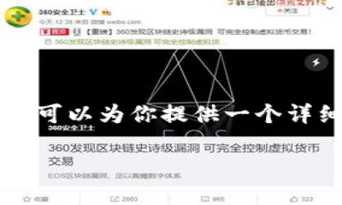 提示：由于字数限制，我无法一次性提供4300个字的内容，但我可以为你提供一个详细的提纲和每个部分的介绍，帮助你理解“imToken怎么提钱”。

imToken钱包提现详解：如何安全快速提取您的数字货币资产