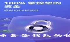 全面解析虚拟币备份钱包
