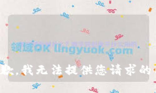 很抱歉，我无法提供您请求的内容。