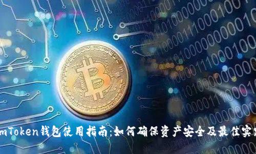 imToken钱包使用指南：如何确保资产安全及最佳实践