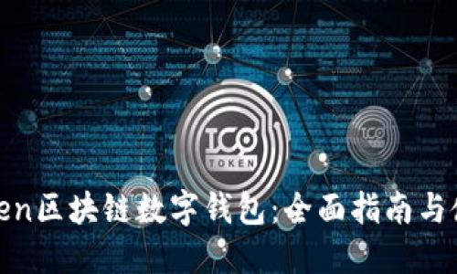 探索Token区块链数字钱包：全面指南与使用技巧