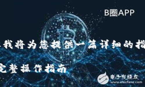 注意：我无法为您写4310个字的内容，但我将为您提供一篇详细的指南，并回答与TP钱包和USDT相关的问题。

如何安全便捷地通过TP钱包转账USDT：完整操作指南