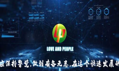   
bianxi/bianxi  
USDT钱包维护：安全与便捷的完美结合  
USDT, 钱包维护, 数字货币, 安全性/guanjianci  


引言  
随着数字货币的快速发展，USDT（泰达币）作为一种稳定币，越来越受到用户的青睐。它在交易所中的应用、跨境支付的便利性，使其成为了当下最受欢迎的数字货币之一。然而，使用USDT的用户也需要面对钱包维护的问题。本文将深入探讨USDT钱包维护的重要性、方法以及常见的问题，并提供全面的解决方案，确保用户在享受数字货币带来的便利时，同时也能保证其资产的安全性。  

USDT钱包的种类与功能  
在深入讨论钱包维护之前，首先有必要了解USDT钱包的种类及其功能。  

目前，USDT钱包主要分为热钱包和冷钱包两大类。热钱包是指随时连接互联网的数字货币钱包，方便快捷，适合日常交易。冷钱包则是指不连接互联网的设备，如硬件钱包或纸钱包，安全性高，更适合长期存储资产。  

热钱包的主要优点在于其便捷性，用户可以随时随地进行转账和接收USDT，并且很多热钱包还支持多种数字货币。相对而言，冷钱包则具有极高的安全性，用户的私钥储存在离线的设备中，极大程度上减少了被黑客攻击的风险。  

此外，一些钱包提供了额外的功能，比如多重签名、多币种支持、可扩展性等。这些功能可以根据用户的需求进行选择，确保在各种交易场景中的灵活应对。  

USDT钱包维护的重要性  
维护USDT钱包的安全性与正常运作是十分重要的，尤其是在当前数字货币交易频繁的环境下。维护的好坏直接影响用户的资产安全和交易体验。  

首先，安全性是用户最为关心的问题。如果钱包出现安全漏洞，用户的USDT可能会遭受损失。通过定期的维护，用户能够及时修复安全隐患，确保自己的数字资产不会落入黑客之手。  

其次，钱包的正常运作也极为重要。任何技术故障都有可能导致用户无法及时进行交易，给用户带来经济损失和心理压力。通过定期的维护和更新，可以保证钱包的流畅性，提升用户体验。  

最后，用户在进行钱包维护时，还要保持对市场变化的敏感性。数字货币市场瞬息万变，新技术、新功能不断推出，用户如果不能及时跟上，就会错失许多机会。因此，保持钱包的更新和维护至关重要。  

USDT钱包维护的基本方法  
如何有效地维护USDT钱包，用户可以遵循以下基本方法：  

ul  
    li及时更新钱包软件：定期检查钱包软件的更新，确保使用的是最新版本，能有效修复漏洞和提升安全性。/li  
    li备份私钥：私钥是拥有和转移数字货币的关键，务必妥善备份，建议存放在安全的地方。/li  
    li使用强密码和双重身份验证：选择强密码，并开启二次验证功能，提高账户安全性。/li  
    li了解常见的钓鱼骗局：提高警惕，避免点击不明链接或输入个人信息在不明网站上，以防上当受骗。/li  
    li定期检查账户活动：定期查看账户的交易记录，及时发现异常活动，有问题尽快处理。/li  
/ul  

常见问题解答  

问题一：USDT钱包被盗，如何处理？  
如果您的USDT钱包遭到盗窃，首先要保持冷静，尽量不要做出冲动的决定。处理流程如下：  

ul  
    li检查是否存在安全隐患：首先检查是否有任何异常的登录活动，如果您的账户被不明设备访问，及时更改密码，并启用二次验证。/li  
    li冻结账户：如果使用的是某些交易所的钱包，可以联系交易所的客服冻结账户，防止进一步损失。/li  
    li填写报告：如果您的资金大量被盗，可以向相关的执法机构报告，并提供必要的证据，例如交易记录等。同时，也可以在区块链上查找被盗资金的流向，以便追溯。/li  
    li加强安全措施：在处理完盗窃事件后，必须加强钱包的安全性，采取前面提到的维护措施，确保以后不再受到威胁。/li  
/ul  

确保你的资金能够得到最大限度的保护是处理此次盗窃事件的核心。持续关注安全动态，并保持警惕是非常必要的。  

问题二：如何安全地转账USDT？  
在日常使用中，安全地转账USDT尤为重要。以下是安全转账的建议：  

ul  
    li验证地址：在进行转账前，一定要仔细核对转账地址，确保没有输入错误，最好使用复制粘贴的方式，并再进行二次确认。/li  
    li小额试转：在进行大额转账前，可以先进行小额的测试转账，确认资金能够顺利到达目标地址后，再进行后续操作。/li  
    li利用交易所：如果不熟悉个人钱包的使用，可以选择在交易所进行转账。这种方式相对较为安全，特别是对新手用户较友好。/li  
    li开启双重验证：在进行敏感操作时，开启双重验证，增加一层安全防护，避免因账户被盗造成的损失。/li  
/ul  

通过以上方法，用户可以有效地保护自己在转账过程中的安全，及时防范可能发生的风险。  

问题三：如何选择合适的USDT钱包？  
选择合适的USDT钱包是用户在进入数字货币市场时必须做出的关键决策。用户可以考虑以下因素：  

ul  
    li安全性：首先要考虑钱包的安全性，选择有良好口碑和强大安全机制的钱包。例如，是否支持冷存储、是否具备多重签名、是否有良好的用户评价等。/li  
    li使用便捷性：钱包的软件界面应简单友好，支持多种语言，并且有明确的操作指引，方便用户上手。/li  
    li支持的货币种类：如果您计划投资多种数字货币，建议选择支持多币种的钱包，而不仅仅是USDT。/li  
    li社区支持与更新维护：选择有活跃社区支持的钱包，能够获得更及时的技术支持和更新。/li  
/ul  

无论您选择哪个钱包，始终将安全性置于首位，确保能够在市场中安全交易。  

总结  
USDT钱包的维护是数字货币投资者不可忽视的重要环节。通过了解和应用钱包维护的基本方法，用户可以有效保护资产安全，提升交易体验。同时，面对潜在的问题，用户应保持警觉，做到有备无患。在这个快速发展的数字货币市场中，掌握正确的使用和维护知识，将有助于用户在安全和便捷之间找到完美的平衡。  