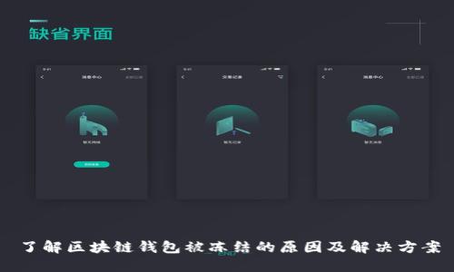 了解区块链钱包被冻结的原因及解决方案