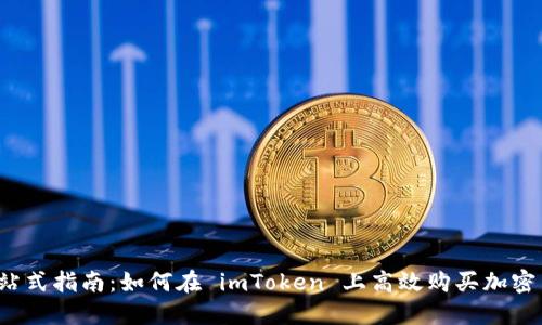 :一站式指南：如何在 imToken 上高效购买加密货币