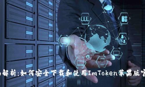  全面解析：如何安全下载和使用ImToken苹果版官网版