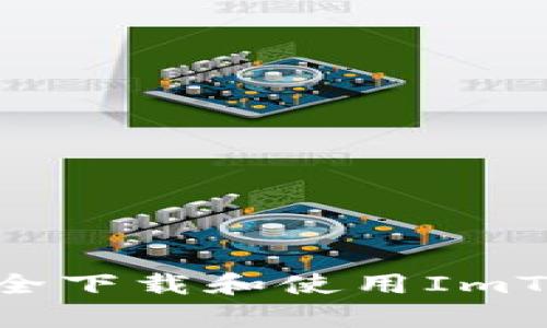  全面解析：如何安全下载和使用ImToken苹果版官网版