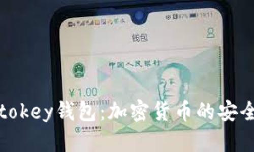 全面解析imtokey钱包：加密货币的安全与便捷之选