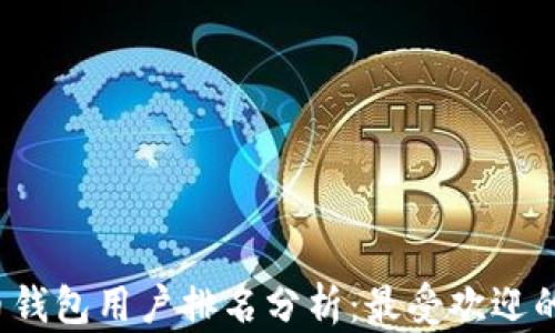 
2023年比特币钱包用户排名分析：最受欢迎的钱包及其特点
