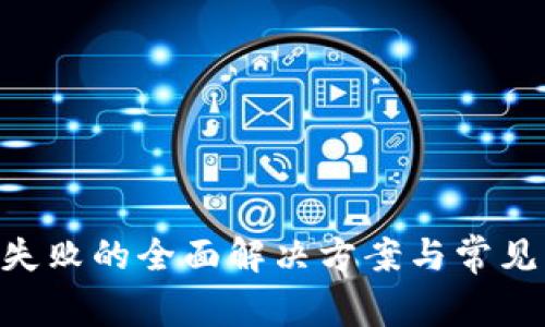  IM登录失败的全面解决方案与常见问题解析