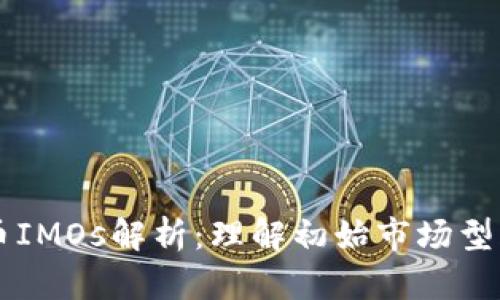 ### 数字货币IMOs解析：理解初始市场型募资的崭新模式
