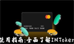 IMToken钱包使用指南：全面