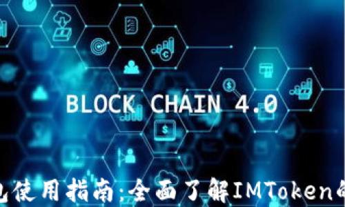 
IMToken钱包使用指南：全面了解IMToken的功能与操作